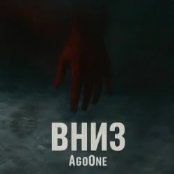 Обкладинка AgoOne - Вниз