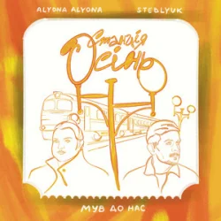 Обкладинка alyona alyona & STEBLYUK & МУВ ДО НАС - Станція осінь