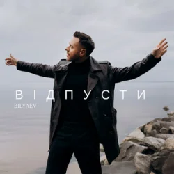 Обкладинка BILYAEV - Відпусти