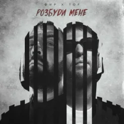 Обкладинка Фир & Tof - Розбуди мене