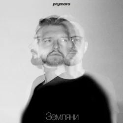 Обкладинка Prymara - Я шукав її