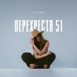 Обкладинка Схожа - Очерет