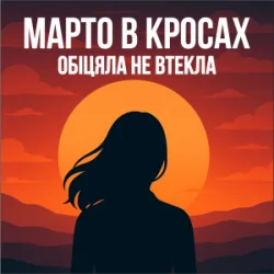 Обкладинка Марто в Кросах - Обіцяла не втекла