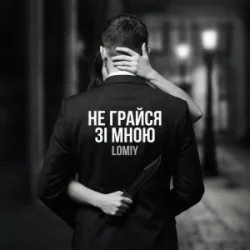 Обкладинка Lomiy - Не грайся зі мною