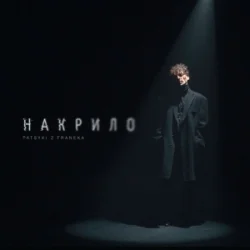 Обкладинка Patsyki Z Franeka - Накрило
