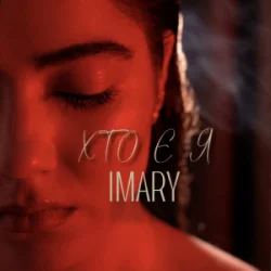 Обкладинка IMARY - Хто є я