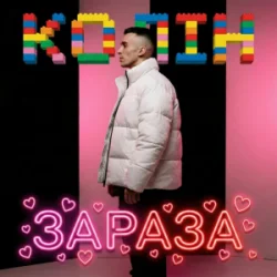 Обкладинка Колін - Зараза
