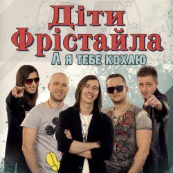 Обкладинка Дети Фристайла - Моя Кохана