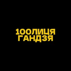 Обкладинка 100лиця & хор. Кралиця - Гандзя (Kasa Remixoff remix)