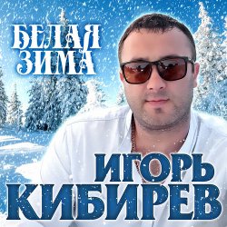 Обкладинка Игорь Кибирев - Белая зима