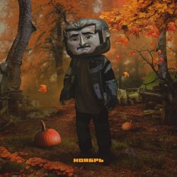 Обкладинка Джарахов - Ноябрь