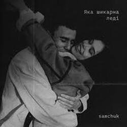 Обкладинка SAMCHUK - Яка шикарна леді