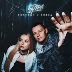 Обкладинка 5УТРА - Попрошу у звёзд