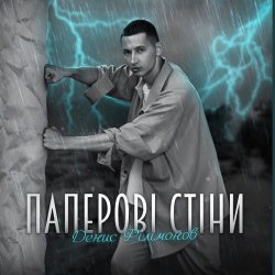 Обкладинка Денис Филимонов - Паперові стіни