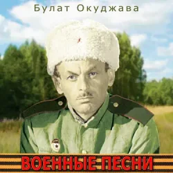 Обкладинка Булат Окуджава - Сентиментальный марш
