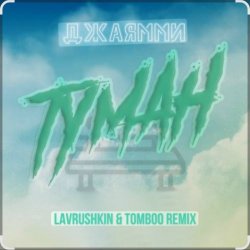 Обкладинка ДжаЯмми - Туман (Lavrushkin Remix)