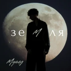 Обкладинка МУАЯД - Земля