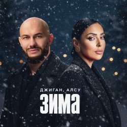 Обкладинка Джиган & Алсу - Зима