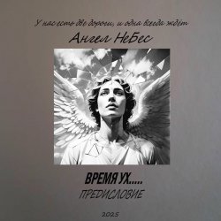 Обкладинка Ангел Небес - Две дороги