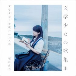 Обкладинка Yui Horie - Natsu wa Mijikashi, Koiseyo Otome