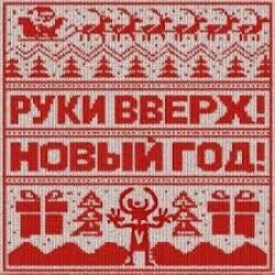Обкладинка Руки Вверх! - Новый год