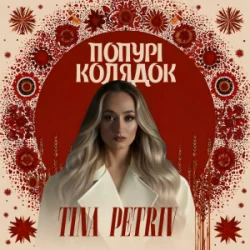 Обкладинка TINA PETRIV - Попурі Колядок