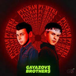 Обкладинка GAYAZOV$ BROTHER$ - Праздник на моей улице