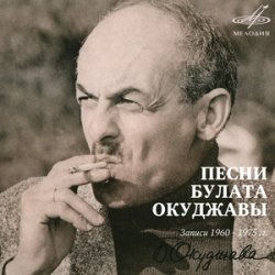 Обкладинка Булат Окуджава - Союз Друзей