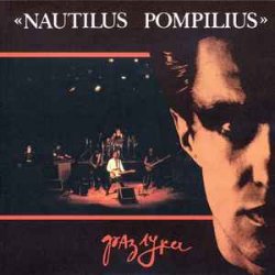 Обкладинка Nautilus Pompilius - Эта музыка будет вечной