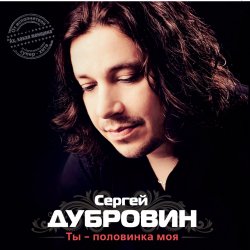 Обкладинка Сергей Дубровин - Снежинка
