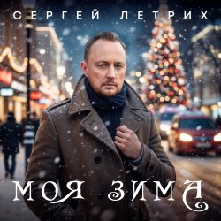 Обкладинка Моя зима
