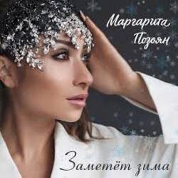 Обкладинка Маргарита Позоян - Заметёт зима