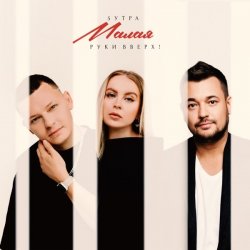 Обкладинка 5УТРА & Руки Вверх! - Малая