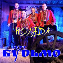 Обкладинка Гурт Будьмо - Вифлиємськая зоря