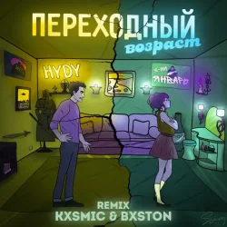 Cover 3-ий Январь feat. HYDY - Переходный Возраст (Kxsmic & Bxston Remix)