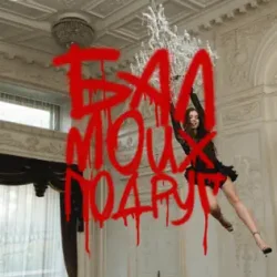 Cover БАЛ МОИХ ПОДРУГ