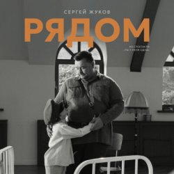 Обкладинка Сергей Жуков - Рядом (музыка из спектакля "Ты у меня одна")