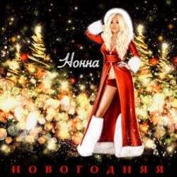 Обкладинка НОННА - Новогодняя