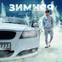 Обкладинка Денис Лирик - Зимняя