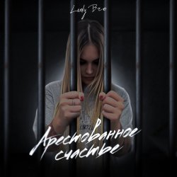 Обкладинка Lady Bro & Мафик - Вечер в хату