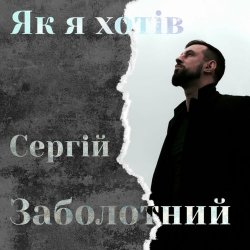 Обкладинка Сергій Заболотний - Як я хотів