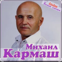 Обкладинка Михаил Кармаш - Я по снегу шел