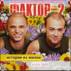 Обкладинка Фактор 2 - Шалава
