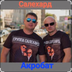 Обкладинка группа Салехард - Акробат