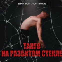 Обкладинка Виктор Логинов - Танго на разбитом стекле