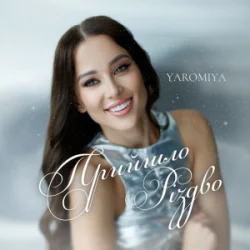 Обкладинка YAROMIYA - Прийшло Різдво