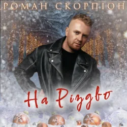 Обкладинка Роман Скорпіон - На Різдво