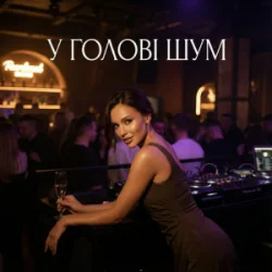 Обкладинка Dancefloor AI - У ГОЛОВІ ШУМ