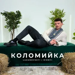 Обкладинка LAZANOVSKYI I RIDNYI - Коломийка