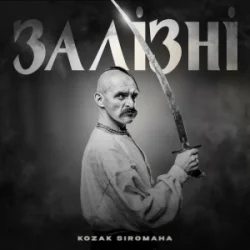 Обкладинка KOZAK SIROMAHA - Залізні